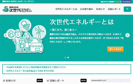薩摩川内市が取り組む次世代エネルギーの紹介サイトを提案、制作しました。